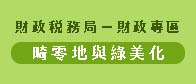 畸零地與綠美化、出租土地暨青年微創土地使用