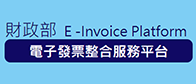 電子發票整合服務平台