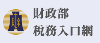 財政部稅務入口網