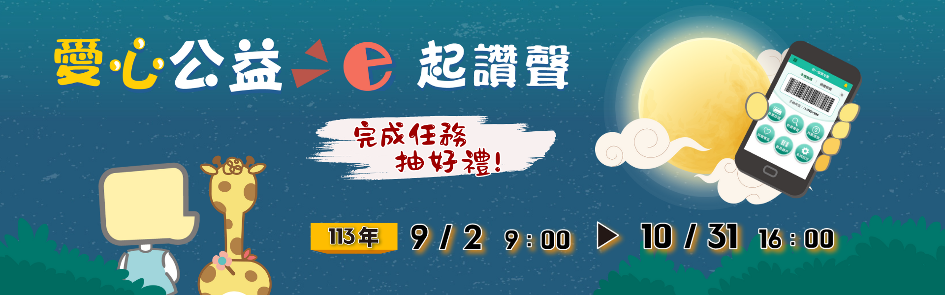 113愛心公益 e起讚聲(113/9/2~113/10/31)