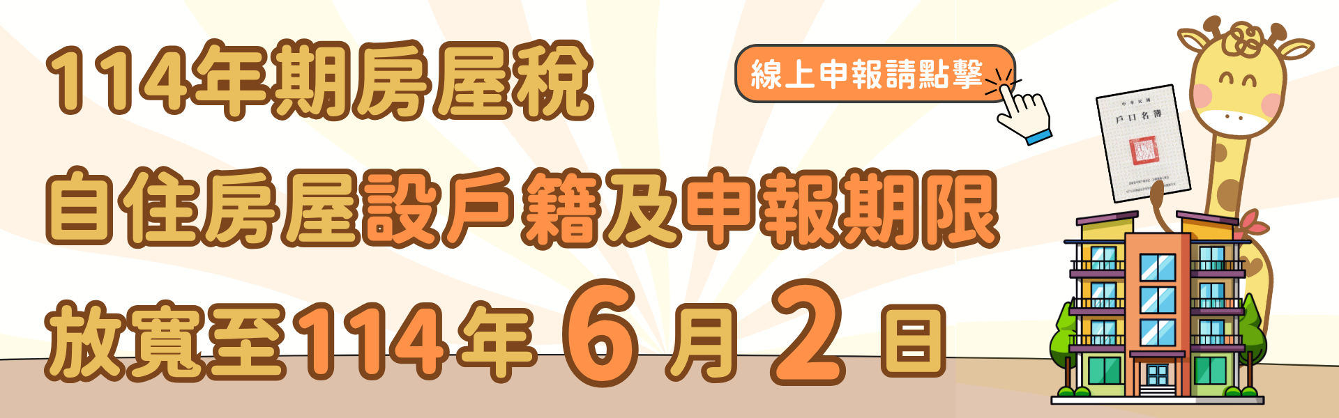 自住房屋設戶籍及申報期間放寬6/2