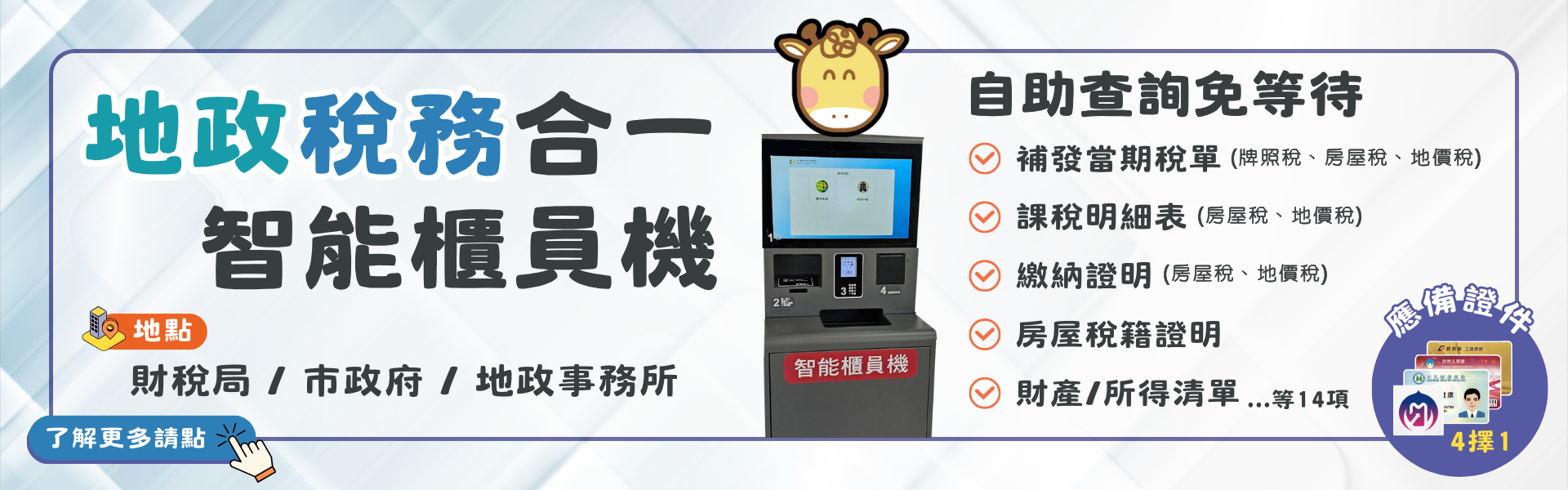 「地政稅務合一 智能櫃員機」