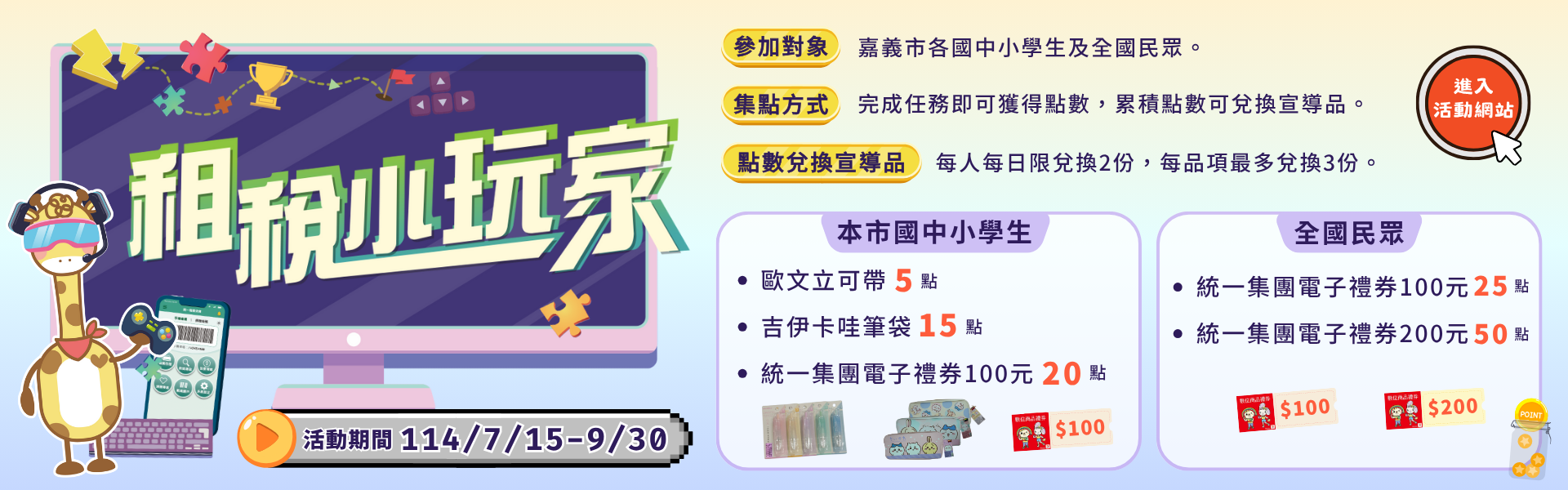 宣傳114年「租稅小玩家」活動