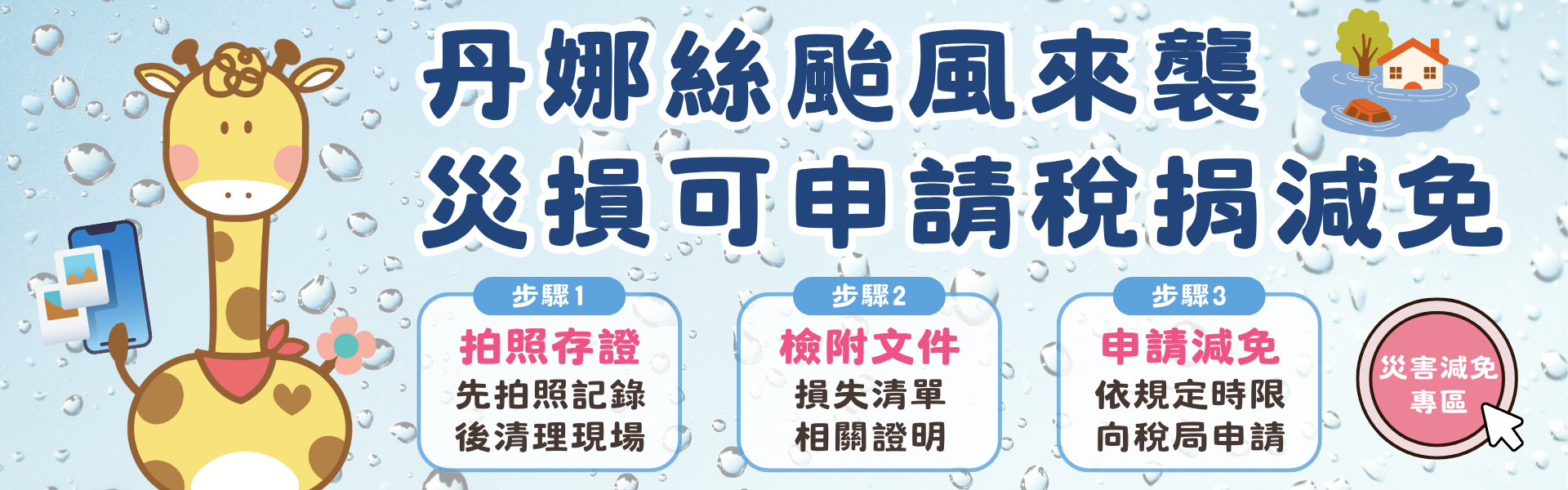 災害損失減稅3步驟