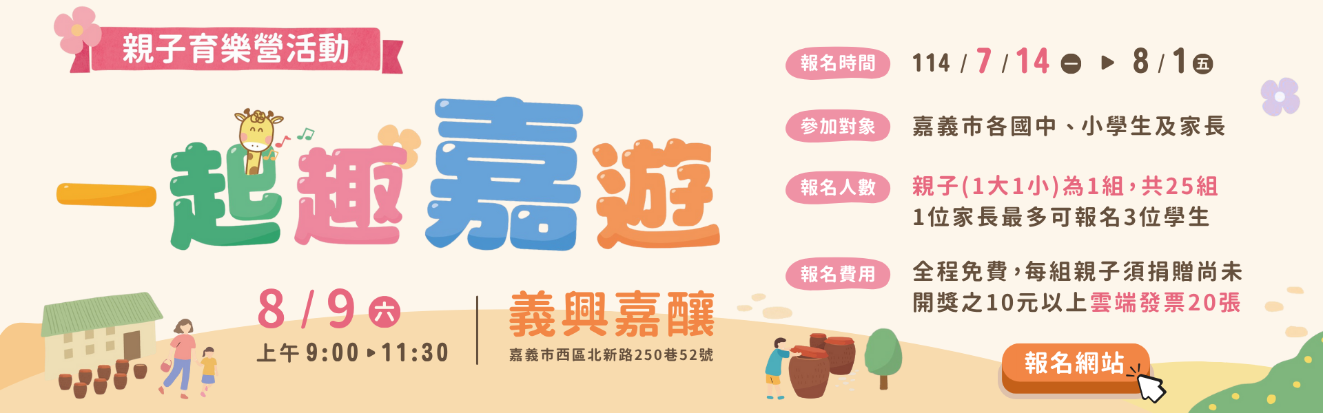 「一起趣嘉遊」親子育樂營活動