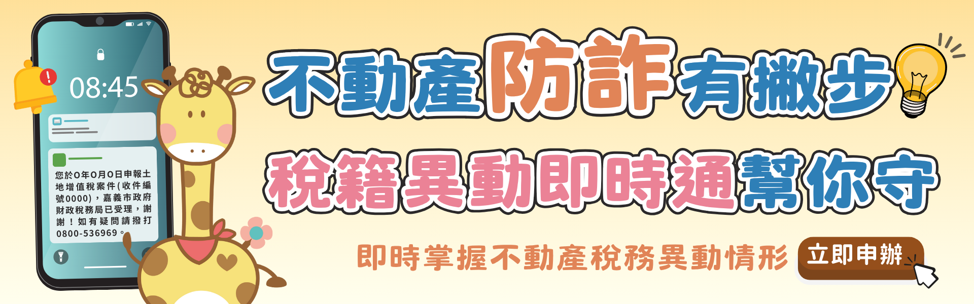 「稅籍異動即時通」服務