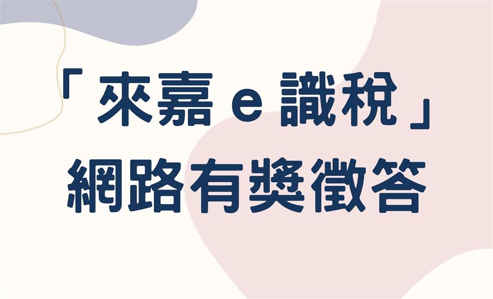 113年「來嘉e識稅」網路有獎徵答活動(地價稅)