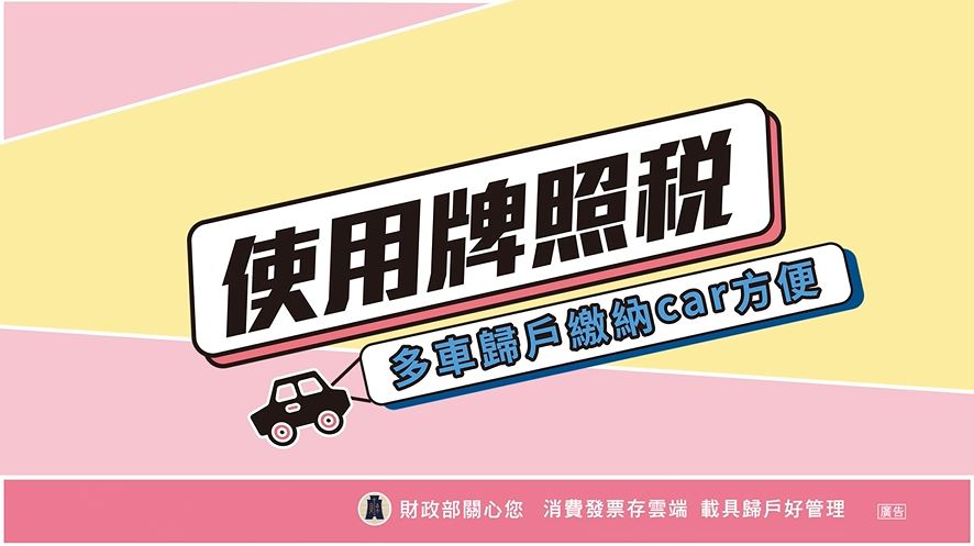 使用牌照稅 多車歸戶car方便