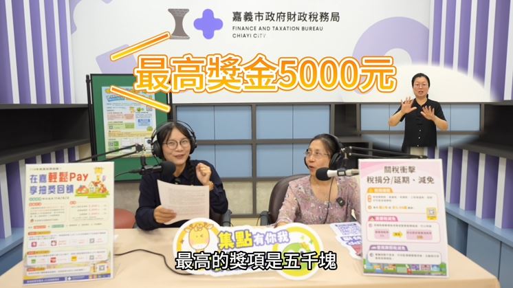 114年房屋稅e化繳稅&環保集點活動及受關稅影響紓困相關專訪影片