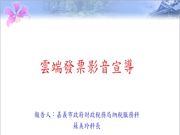 雲端發票影音宣導