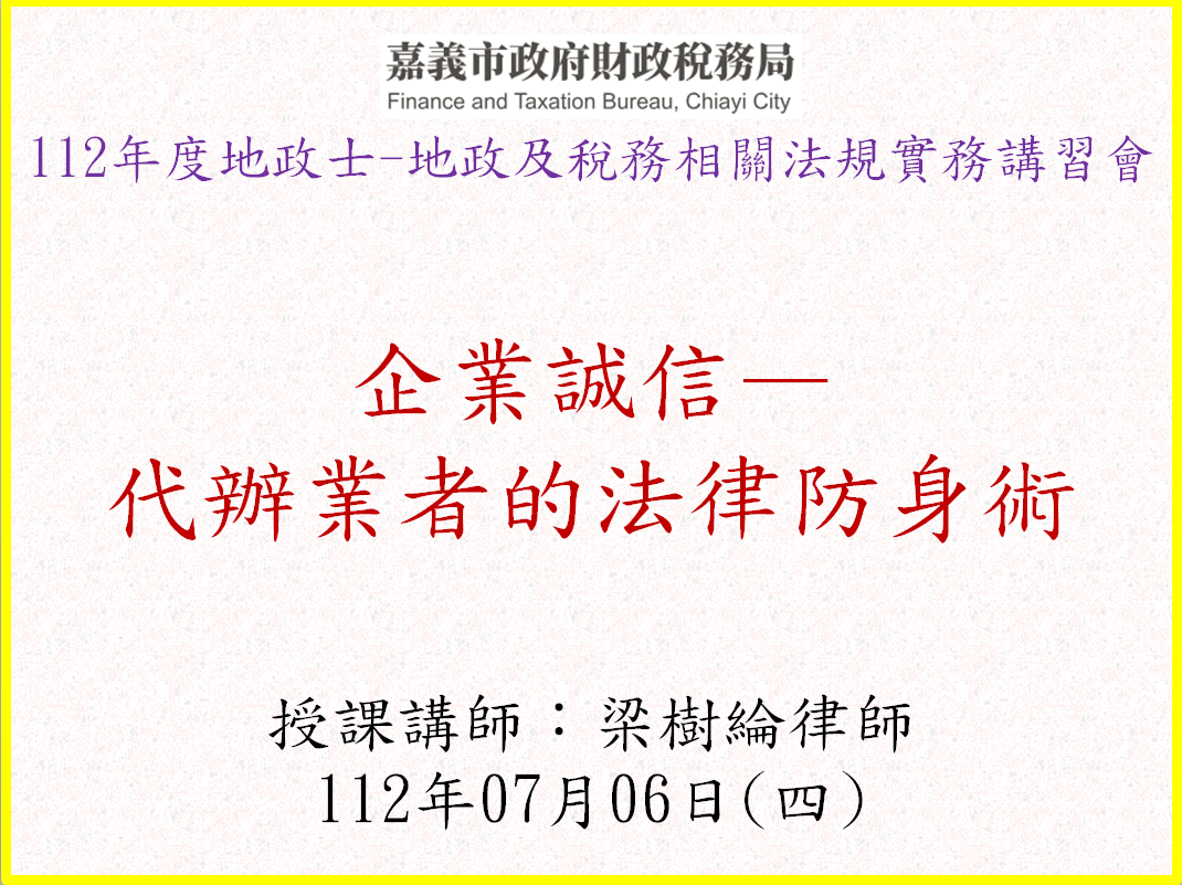 企業誠信-代辦業者的法律防身術